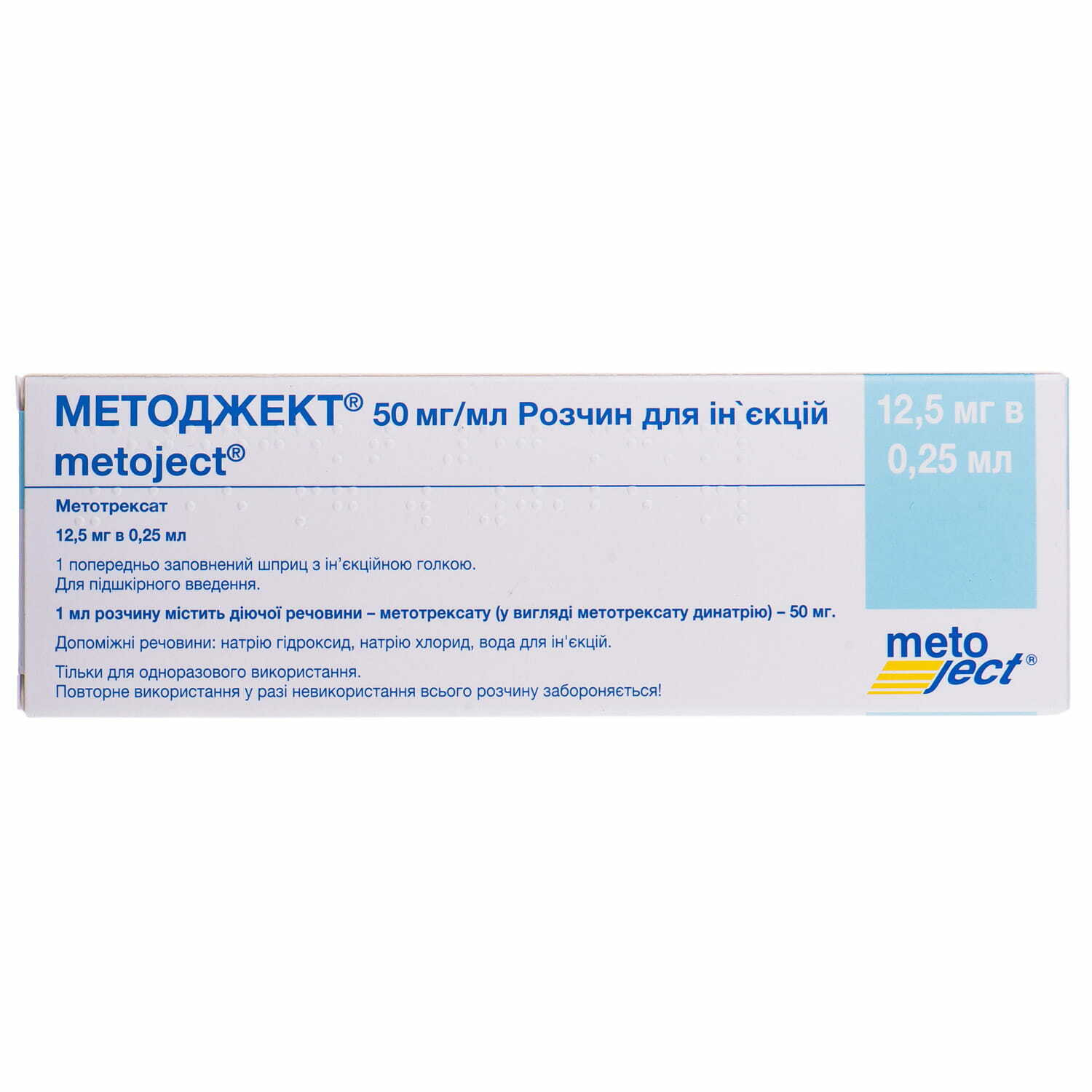 МЕТОДЖЕКТ® розчин для ін'єкцій, 50 мг/мл по 0,25 мл (12,5 мг) розчину у попередньо заповненому шприці; по 1 шприцу в блістері; по 1 блістеру в картонній коробці